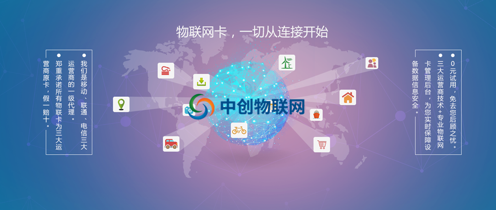 中創(chuàng)物聯(lián)網(wǎng)教你選擇哪家物聯(lián)網(wǎng)卡平臺比較靠譜？