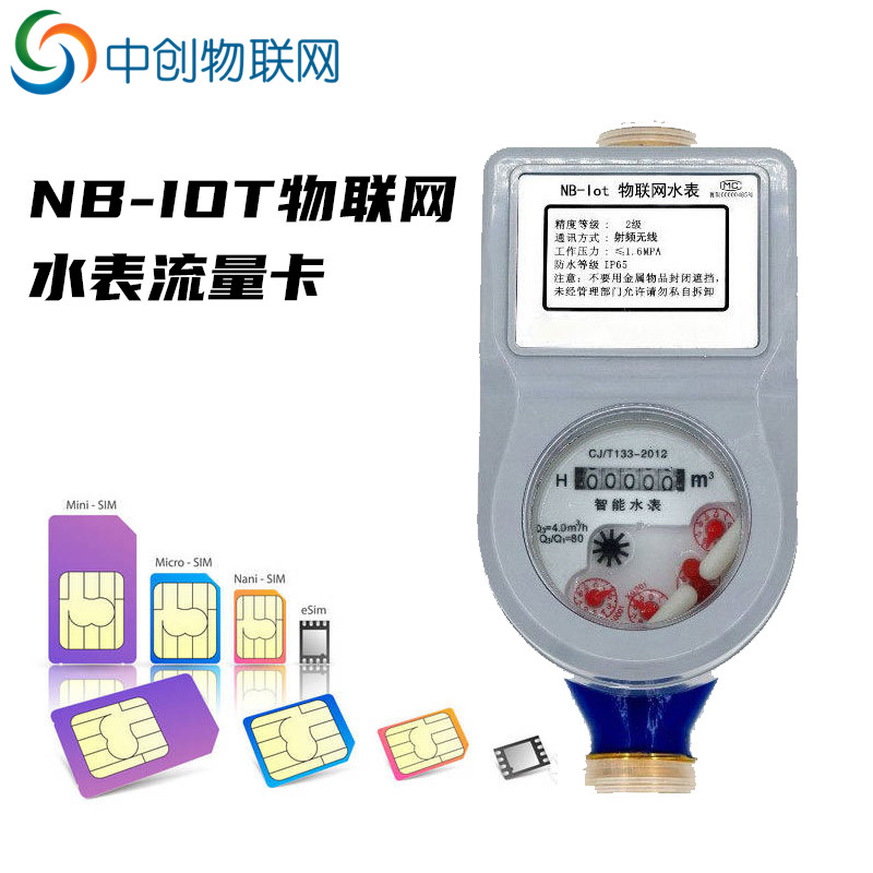 NB-IOT物聯網水表流量卡